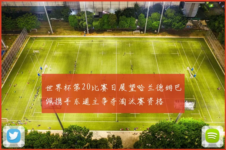 世界杯第20比赛日展望哈兰德姆巴佩携手东道主争夺淘汰赛资格