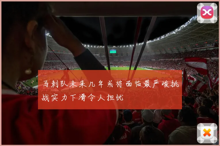 马刺队未来几年或将面临最严峻挑战实力下滑令人担忧