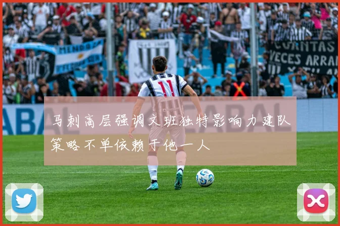 马刺高层强调文班独特影响力建队策略不单依赖于他一人