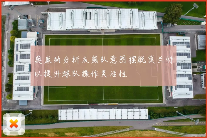 奥康纳分析灰熊队意图摆脱莫兰特以提升球队操作灵活性
