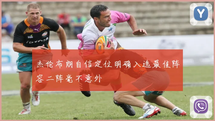 杰伦布朗自信定位明确入选最佳阵容二阵毫不意外