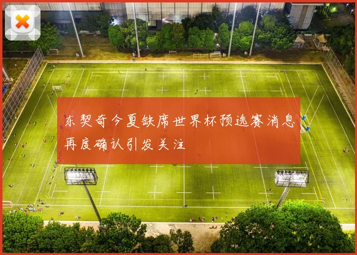 东契奇今夏缺席世界杯预选赛消息再度确认引发关注
