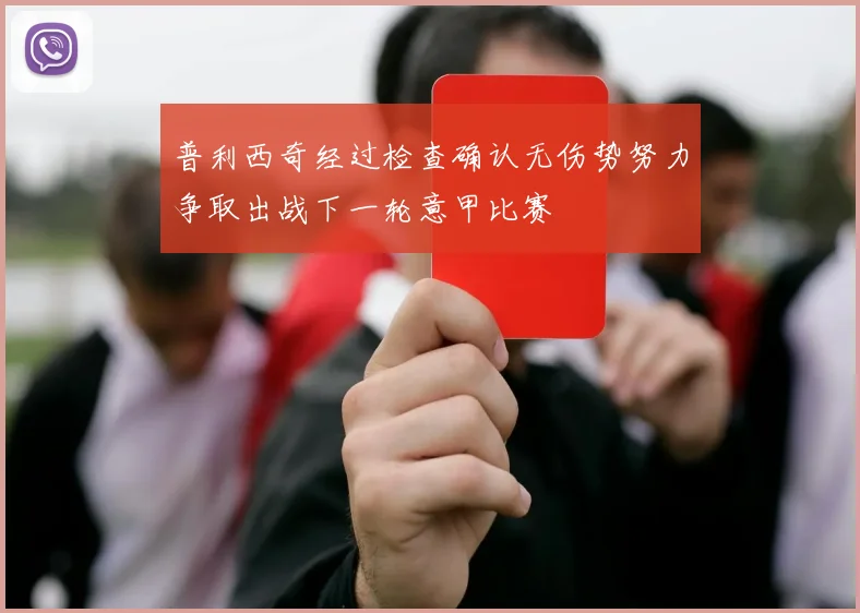普利西奇经过检查确认无伤势努力争取出战下一轮意甲比赛
