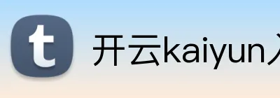 开云kaiyun入口 logo